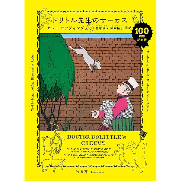 Amazon.co.jp: ドリトル先生航海記 ドリトル先生100周年記念版 eBook
