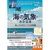 マリンスポーツのための　海の気象がわかる本　知っておきたい55の知識 コツがわかる本