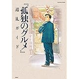 『孤独のグルメ』巡礼ガイド (ＳＰＡ！ムック)