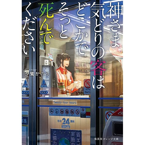 神さま気どりの客はどこかでそっと死んでください (集英社オレンジ文庫