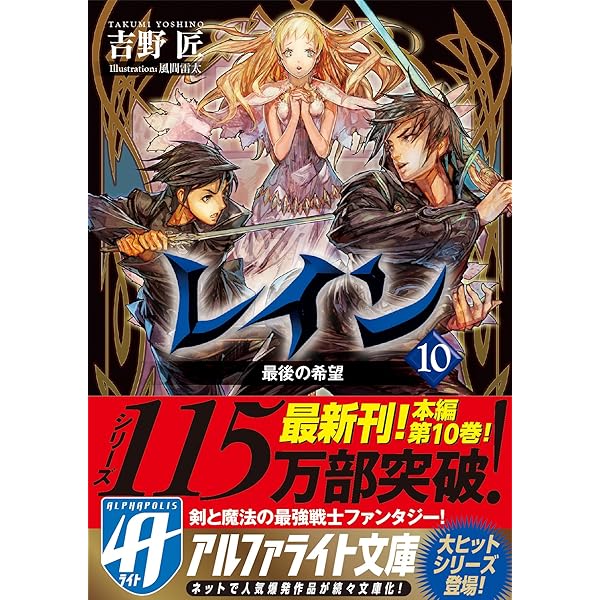 レイン 文庫版 文庫 1-9巻セット (アルファポリス文庫) レイン (アルファポリス文庫) 文庫 1-11巻セット (アルファ