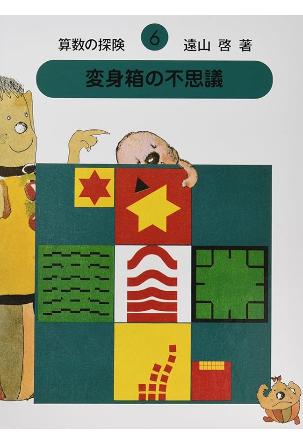 【美品】算数の探険10冊遠山啓図形分数集合加減乗除学習教材小学生中学年 美品】算数の探険10冊遠山啓図形分数集合加減乗除学習教材小学生中学年