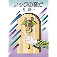 ノックの音が (新潮文庫)