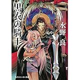 黒衣の騎士 (角川スニーカー文庫)