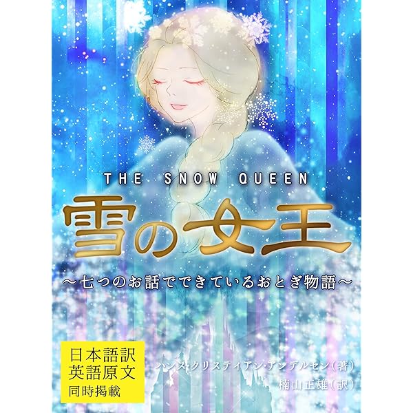 Amazon Co Jp 日本語訳 英語原文 同時掲載 雪の女王 The Snow Queen 七つのお話でできているおとぎ物語 Ebook ハンス クリスティアン アンデルセン 楠山正雄 Kindleストア