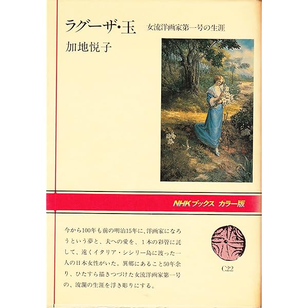 異郷に咲いたなでしこの花―イタリアにわたった日本初の女流洋画家