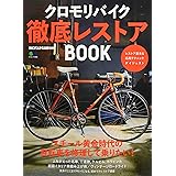 クロモリバイク徹底レストアBOOK (エイムック 3808 BiCYCLE CLUB別冊)
