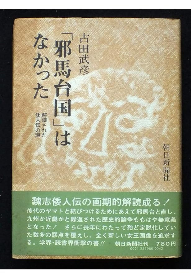 邪馬台国はなかった (朝日文庫 ふ 8-6) | 古田 武彦 |本 | 通販 | Amazon