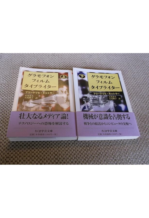 グラモフォン・フィルム・タイプライター　キットラー　筑摩書房 グラモフォン・フィルム・タイプライター 下 (ちくま学芸文庫 キ 16-2