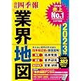 「会社四季報」業界地図 2023年版