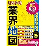 「会社四季報」業界地図　２０２３年版