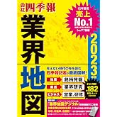 「会社四季報」業界地図 2023年版