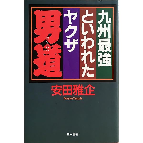 破門: ドキュメント 破門されたヤクザは何処へ行く (極道たちの