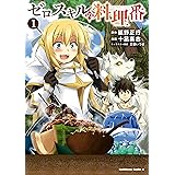 ゼロスキルの料理番　１ (角川コミックス・エース)