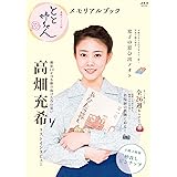 とと姉ちゃん メモリアルブック (ステラMOOK)