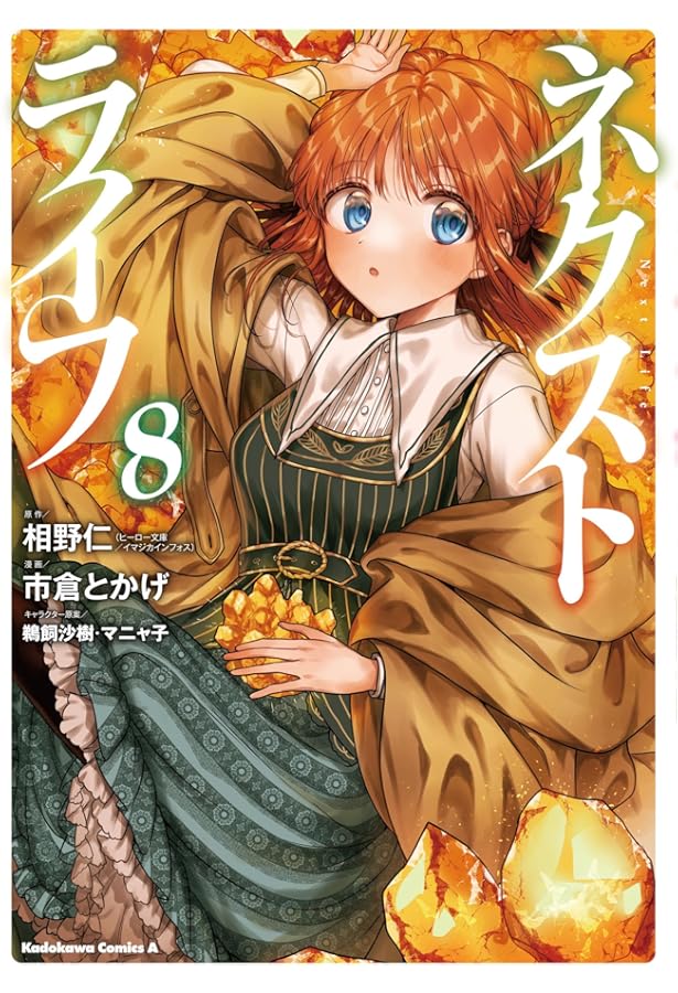 Amazon.co.jp: ネクストライフ (6) (角川コミックス・エース) : 相野