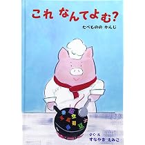 これなんてよむ？ どうぶつのかんじ 改訂版 | 砂山恵美子 |本 | 通販