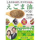 しなやか血管とサラサラ血液はえごま油でつくる!