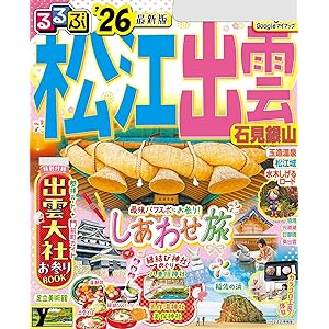 るるぶ松江 出雲 石見銀山'26の表紙