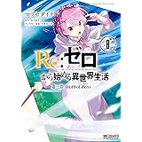 Ｒｅ：ゼロから始める異世界生活 第三章 Truth of Zero 8 (MFコミックス　アライブシリーズ)