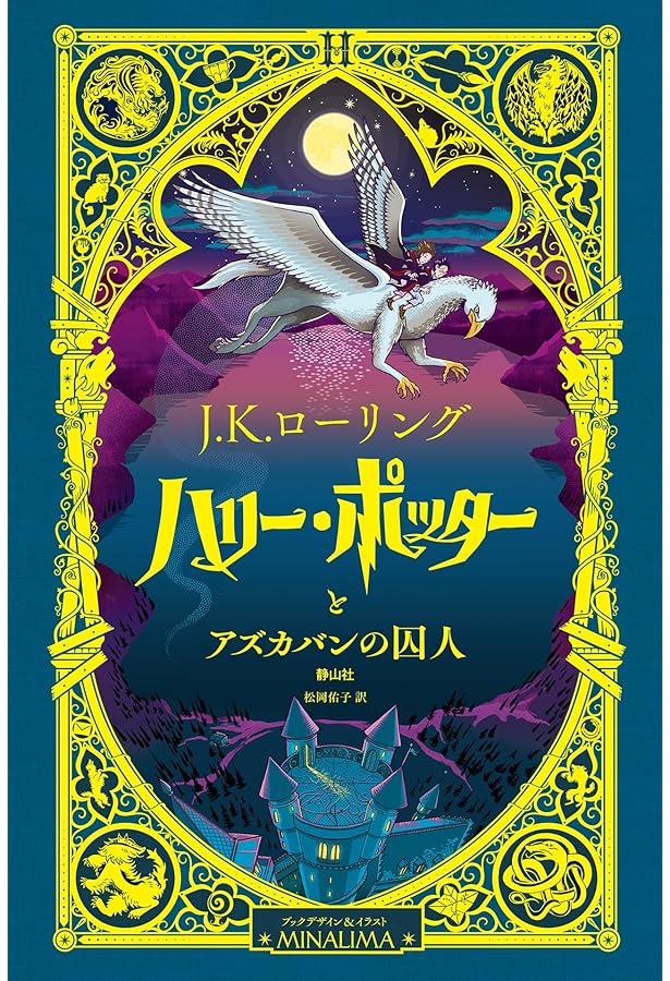 ハリー・ポッターと秘密の部屋 | J．K．ローリング, 佐竹 美保, 松岡