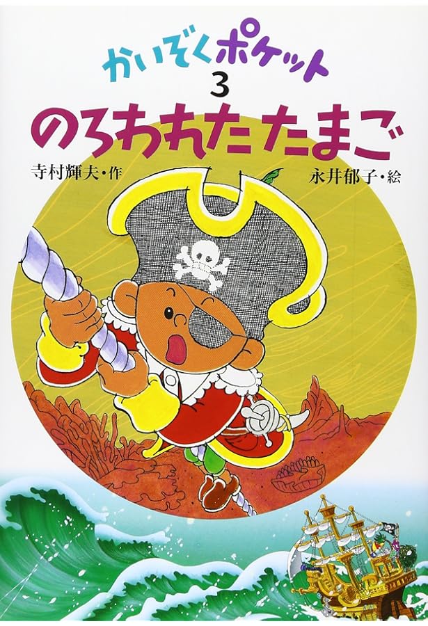 ☆週末限定お値下げ☆かいぞくポケット　全20巻セット Amazon.co.jp: かいぞくポケット(全20巻セット) : 寺村輝夫