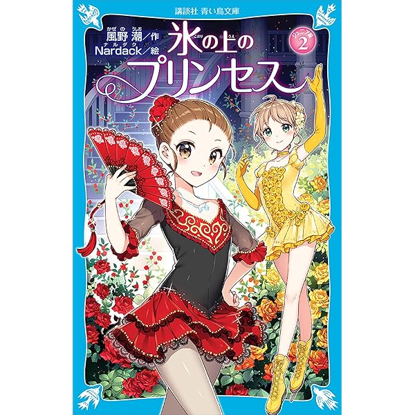 氷の上のプリンセス全巻＋ジュニア編1巻セット 氷の上のプリンセス ジュニア編 全11冊合本版』（風野 潮