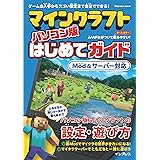 マインクラフト パソコン版はじめてガイド[Mod&サーバー対応] (インプレスムック)