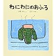 わにわにのおふろ (幼児絵本シリーズ)