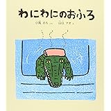 わにわにのおふろ (幼児絵本シリーズ)