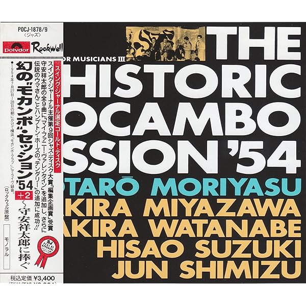 Amazon.co.jp: 幻のモカンボ・セッション'54: ミュージック