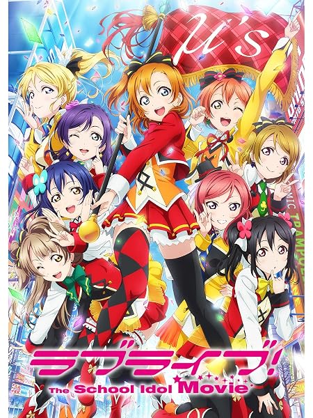ラブライブ！The School Idol Movie