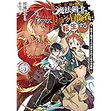 史上最強の魔法剣士、Fランク冒険者に転生する 5 ~剣聖と魔帝、2つの前世を持った男の英雄譚~ (ダッシュエックス文庫)