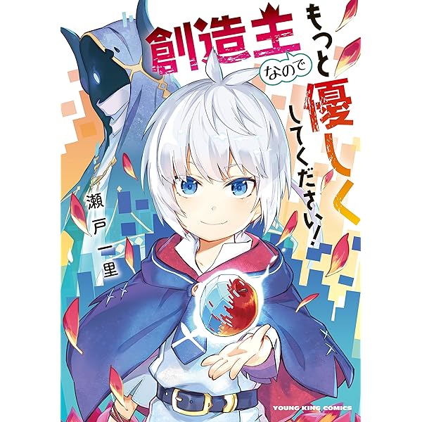 創造主なのでもっと優しくしてください ヤングキングコミックス 瀬戸一里 ファンタジー Kindleストア Amazon
