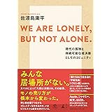 WE ARE LONELY, BUT NOT ALONE. 〜現代の孤独と持続可能な経済圏としてのコミュニティ〜 (NewsPicks Book)