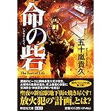 命の砦(祥伝社文庫い19-8) (祥伝社文庫 い 19-8)