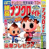 絶品ナンクロメイト 2024年2月号 [雑誌]