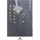 長くなるのでまたにする。 (幻冬舎文庫)
