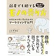 弱者でも勝てるモノの売り方 お金をかけずに売上を上げるマーケティング入門