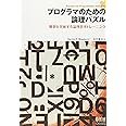 プログラマのための論理パズル 難題を突破する論理思考トレーニング