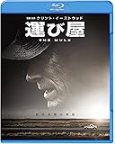 運び屋 [Blu-ray]