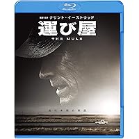 運び屋 [Blu-ray]