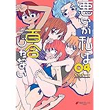 悪いが私は百合じゃない（４） (電撃コミックスNEXT)
