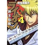 牌王伝説　ライオン　（4） (近代麻雀コミックス)