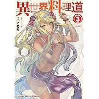 Amazon.co.jp: 異世界料理道 4 (HJコミックス) : EDA, こちも: 本