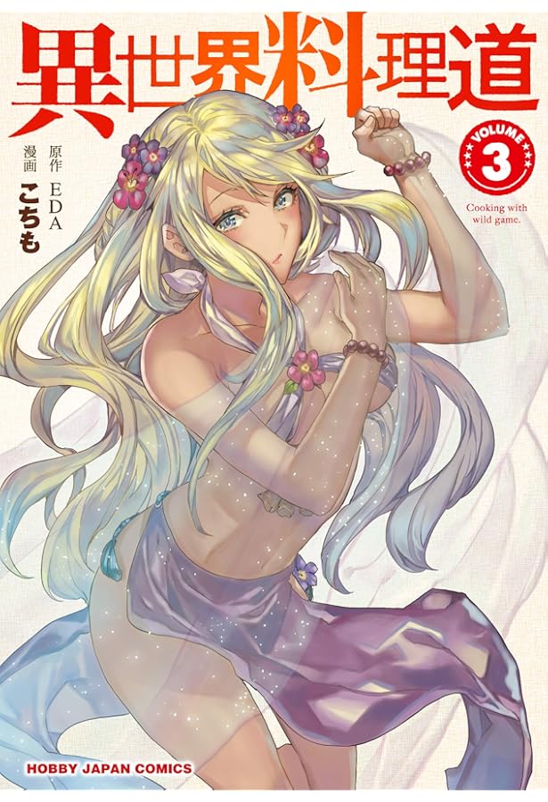 異世界料理道 1巻〜33巻セット 電子版限定特典付き異世界料理道33 異