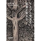 リスクと生きる、死者と生きる
