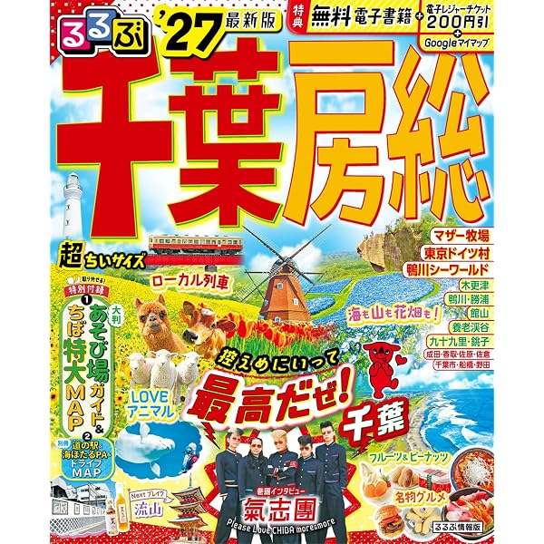 るるぶ千葉 房総'27 (るるぶ情報版) | JTBパブリッシング |本 | 通販