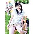 松岡晴香 敏感あぶのーまる! [DVD]
