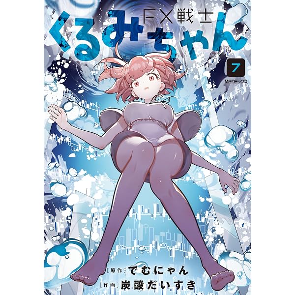 : FX戦士くるみちゃん 8 (MFコミックス フラッパー